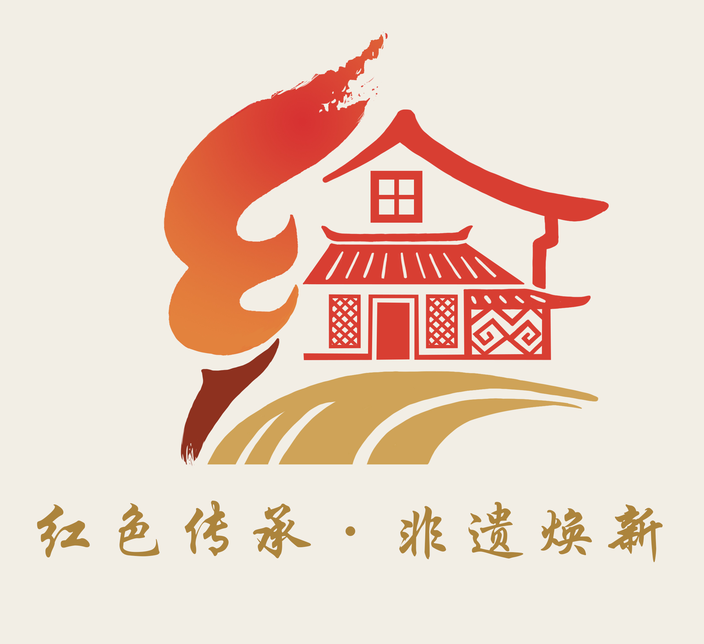 红色传承·非遗焕新 logo